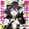 『魔法少女にあこがれて』1巻