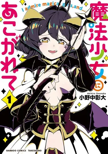 『魔法少女にあこがれて』1巻
