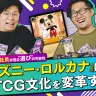 『ディズニーロルカナ』は日本上陸で何を目指す？ プロデューサーが語るTCGと“遊び”の未来