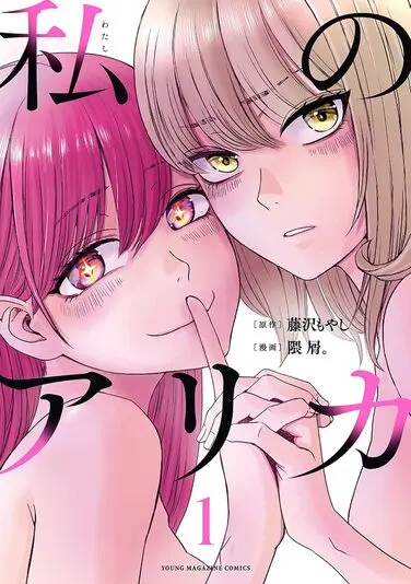 『私のアリカ』1巻