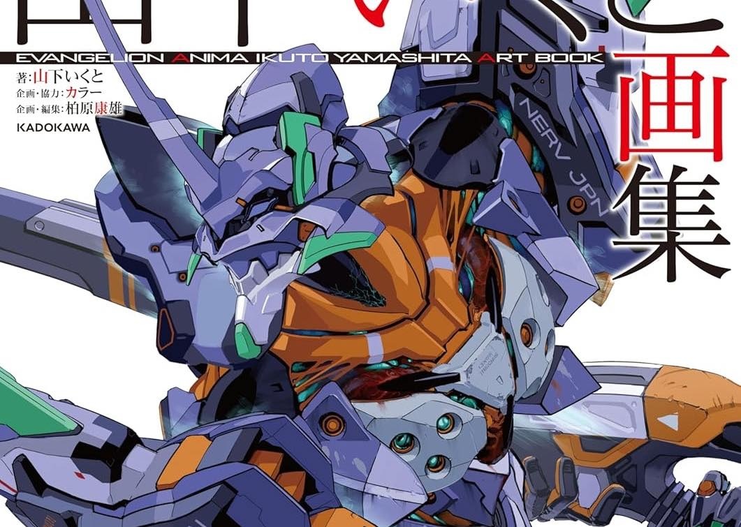メカニックデザイナー山下いくと、初画集『エヴァンゲリオン