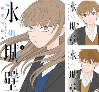 画像3: Webtoonの名作『氷の城壁』アニメ化　青春漫画の旗手 阿賀沢紅茶の出世作