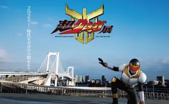 『仮面ライダークウガ』25周年記念の展覧会「超クウガ展」開催決定