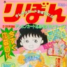 『ちびまる子ちゃん』©︎りぼん1990年3月号／集英社