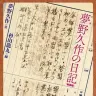 新装版『夢野久作の日記』書影