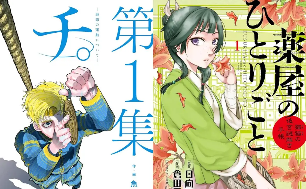 漫画『チ。』『薬屋のひとりごと』が実質半額! 小学館の名作 漫画『チ。』『薬屋のひとりごと』が実質半額! 小学館の名作