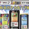 新デザイン「集めるポケカ缶」