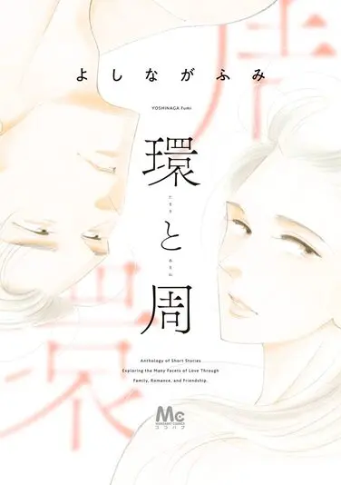 『環と周』