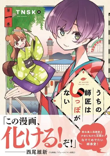 『うちの師匠はしっぽがない』1巻