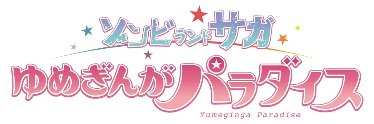 映画『ゾンビランドサガ ゆめぎんがパラダイス』ロゴ