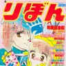 『ときめきトゥナイト』©︎りぼん1985年2月号／集英社