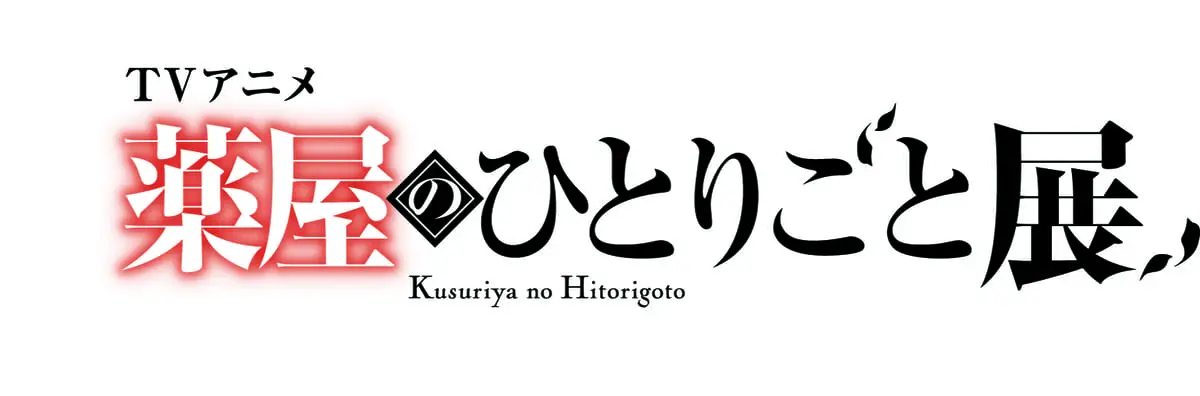 薬屋のひとりごと展 キャラファイングラフ キービジュアル 薬屋のひとりごと」展、アニメ原画デザインのポストカードなど