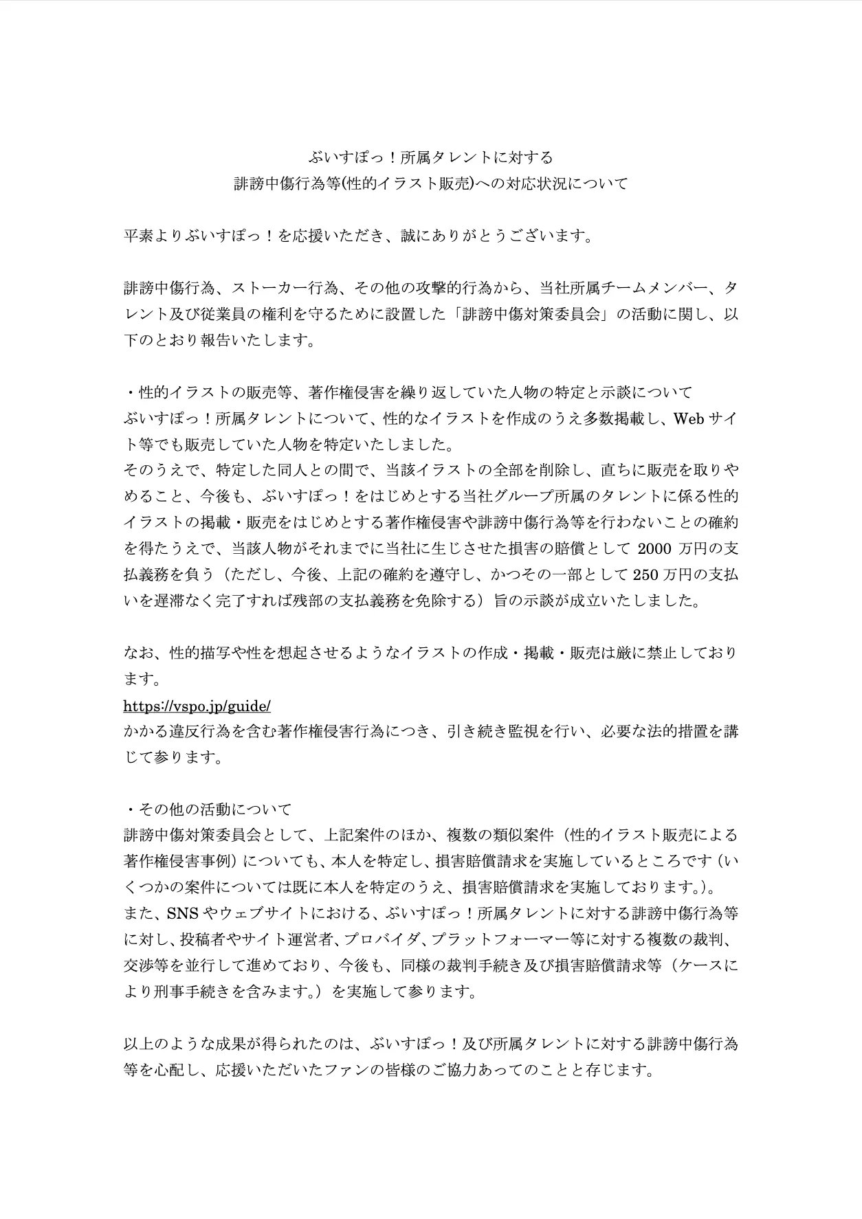 ぶいすぽっ！公式Xで公開された報告全文1