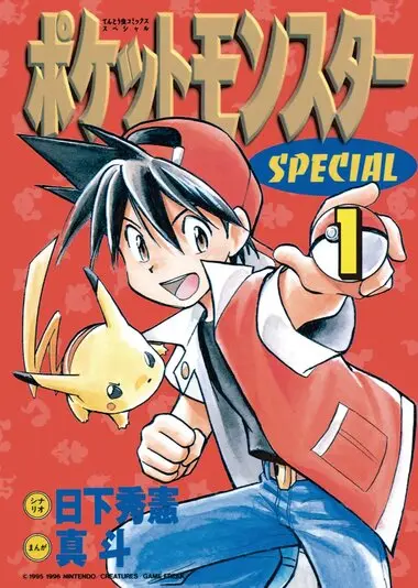 『ポケットモンスターSPECIAL』1巻