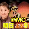 中居正広さんがMCをつとめる「だれかtoなかい」／画像は番組公式Xより