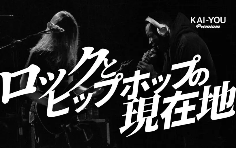ロックとヒップホップの蜜月はなぜ生まれたのか? 日本における音楽ジャンルの現在地
