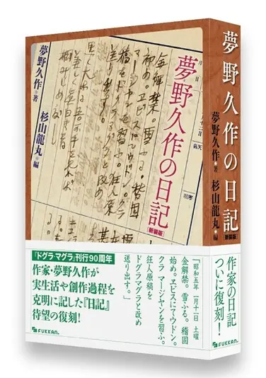 新装版『夢野久作の日記』