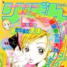 『ご近所物語』©︎りぼん1997年1月号／集英社