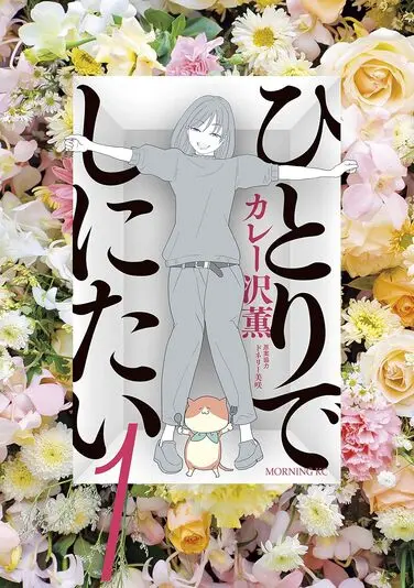 『ひとりでしにたい』1巻