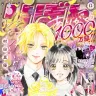 『ハニーレモンソーダ』©︎りぼん2022年12月号／集英社