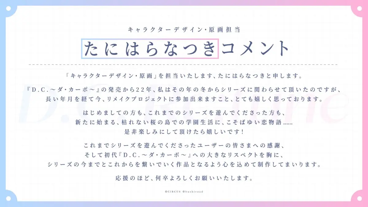 『D.C.Re:』キャラクターデザイン／原画 たにはらなつきさんコメント