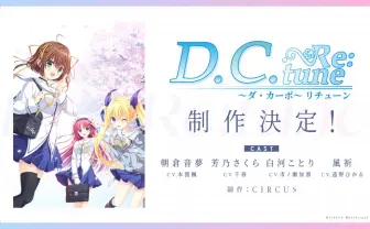 美少女ゲーム『D.C. ~ダ・カーポ~』フルリメイク決定 新作『D.C. Re:tune』発表