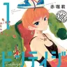 『ビンテイジ』1巻