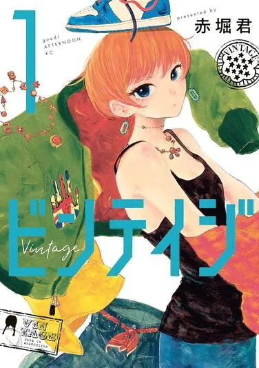 『ビンテイジ』1巻