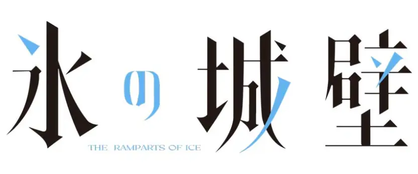 『氷の城壁』ロゴ