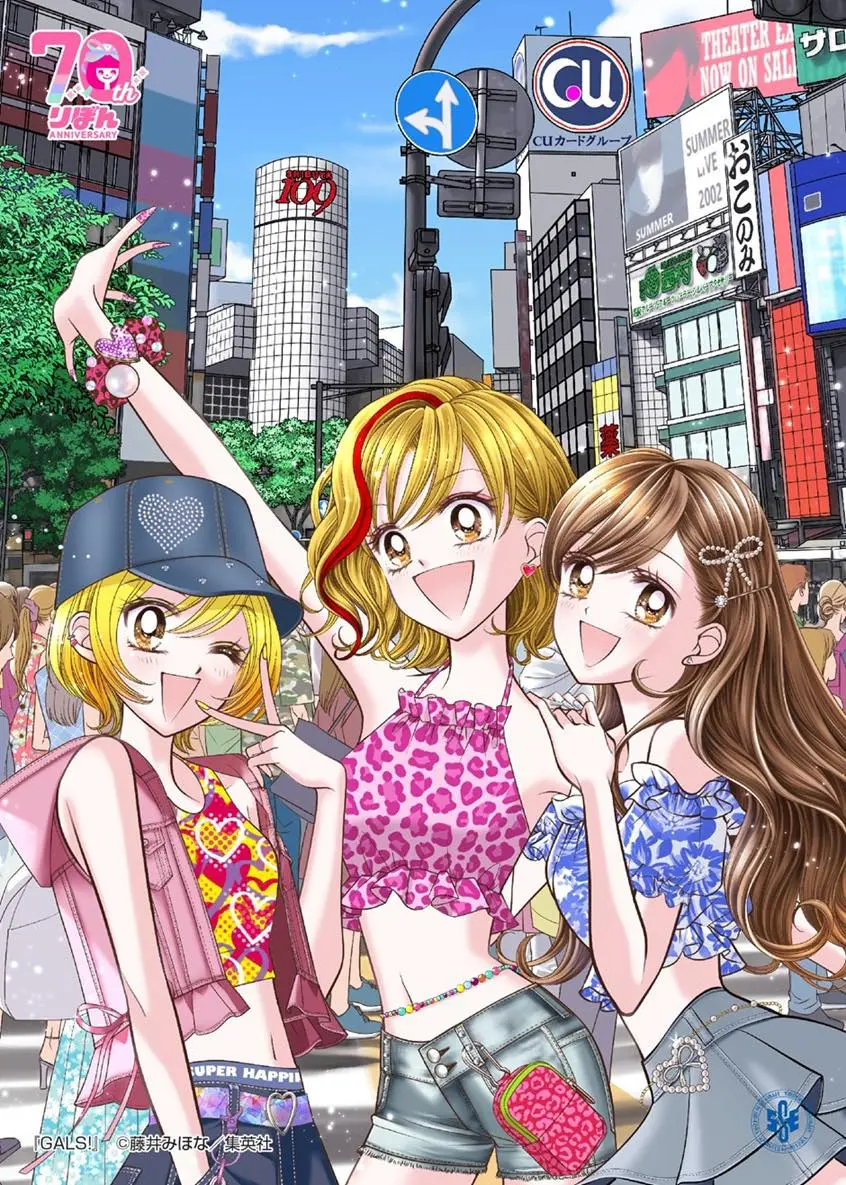 『GALS！』©︎藤井みほな／集英社