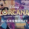『ディズニーロルカナ』ルールと遊び方を完全解説　おすすめカードはどれ？