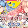 「ブレイブリーダンス」MVサムネイル画像