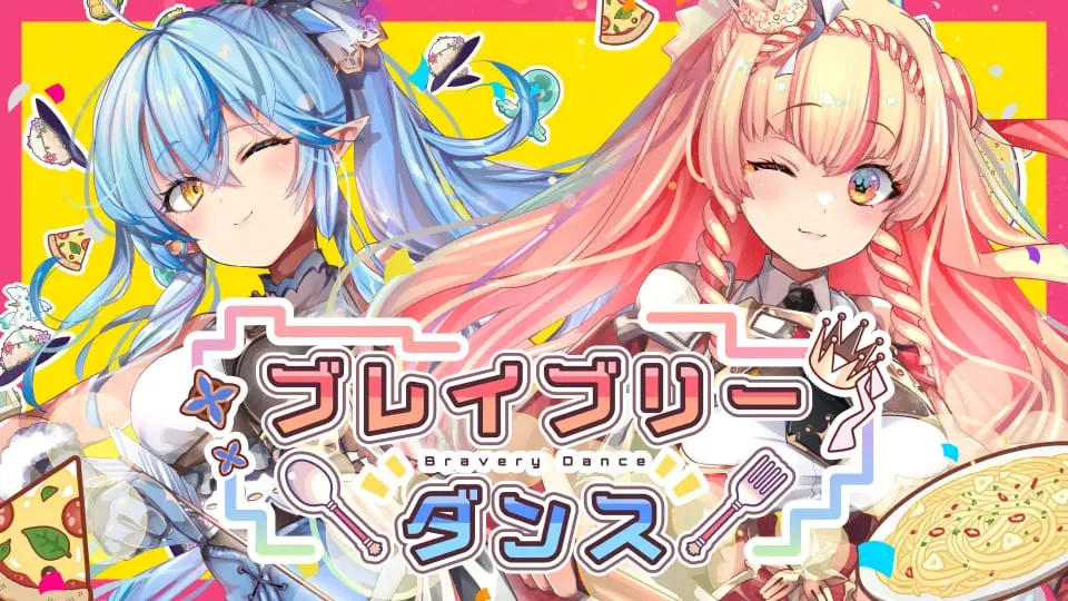 「ブレイブリーダンス」MVサムネイル画像