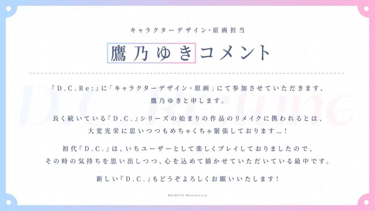 『D.C.Re:』キャラクターデザイン／原画 鷹乃ゆきさんコメント