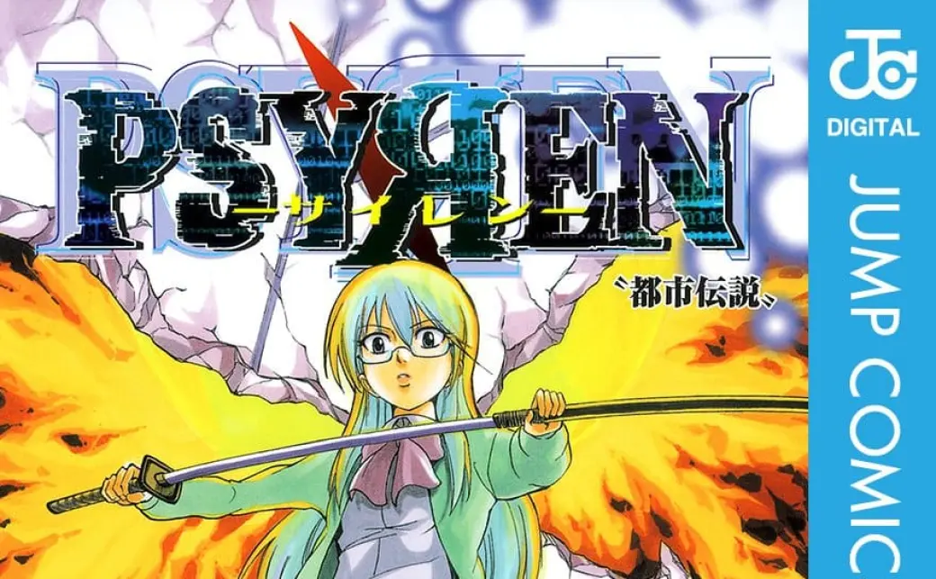 PSYREN -サイレン-』1巻／画像はAmazonからの画像 - KAI-YOU