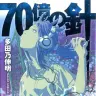 『70億の針』1巻