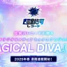 超銀河レコードによる新プロジェクト「MAGICAL DIVA」