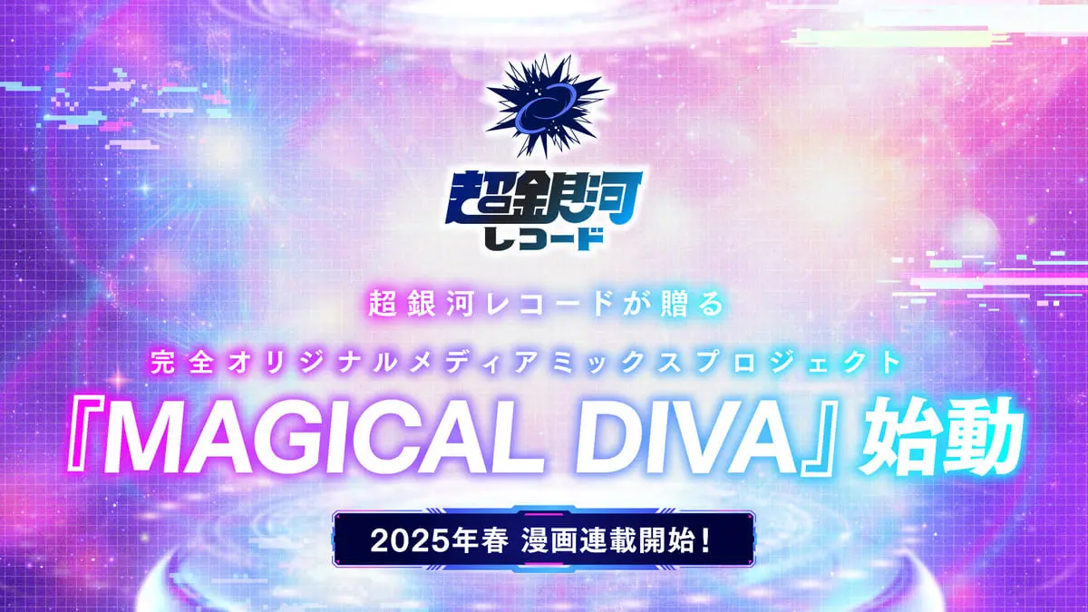 超銀河レコードによる新プロジェクト「MAGICAL DIVA」