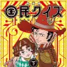 画像4: 『国民クイズ』Netflixが実写ドラマ化、主演は山田孝之　カルト的人気を誇る怪作漫画