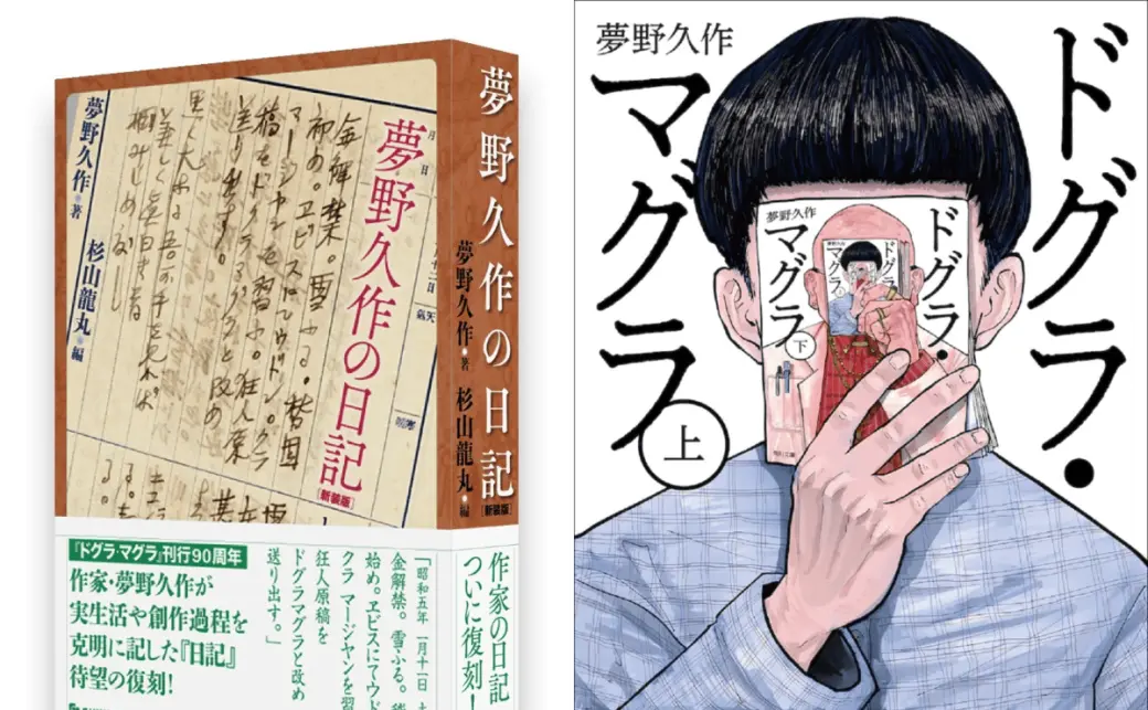 夢野久作 ドグラ・マグラ上 夢野久作全集 8 - メルカリ