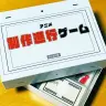 『アニメ制作進行ゲーム』／記事中の画像はすべてあいあい堂からの提供