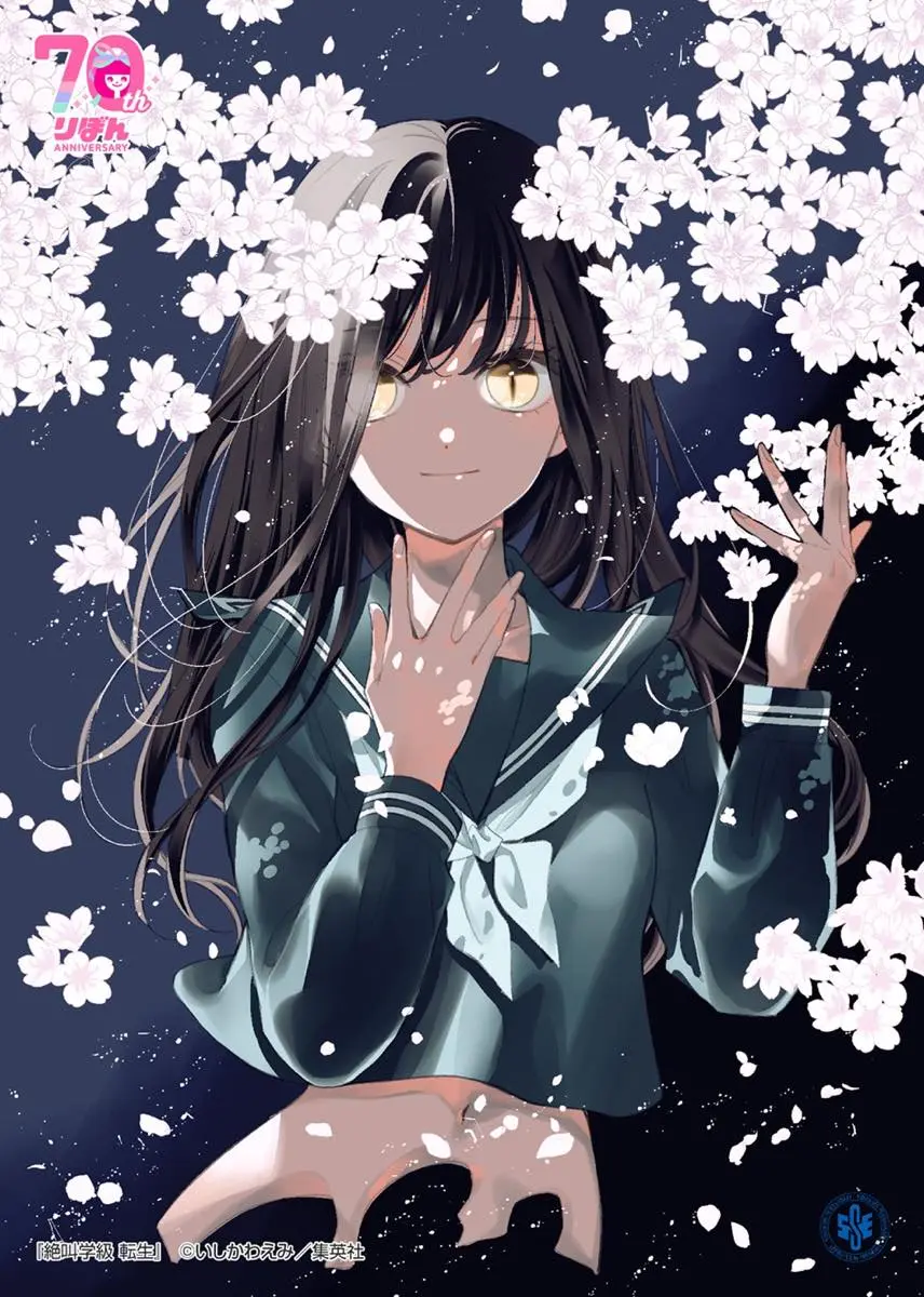 『絶叫学級 転生』©︎いしかわえみ／集英社