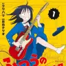 『ふつうの軽音部』1巻