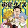 画像3: 『国民クイズ』Netflixが実写ドラマ化、主演は山田孝之　カルト的人気を誇る怪作漫画