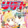 『神風怪盗ジャンヌ』©︎りぼん1999年2月号／集英社