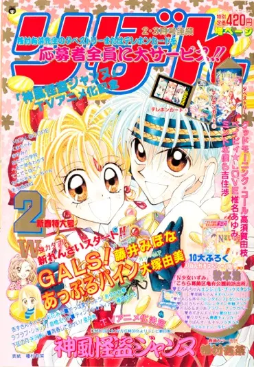 『神風怪盗ジャンヌ』©︎りぼん1999年2月号／集英社