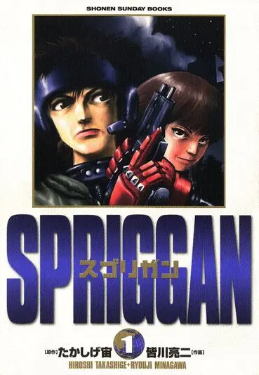 『スプリガン』1巻
