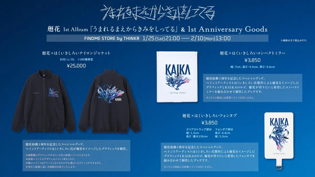  廻花活動一周年記念グッズ2