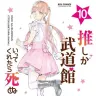 『推しが武道館いってくれたら死ぬ』10巻