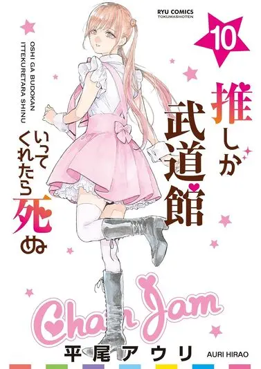 『推しが武道館いってくれたら死ぬ』10巻